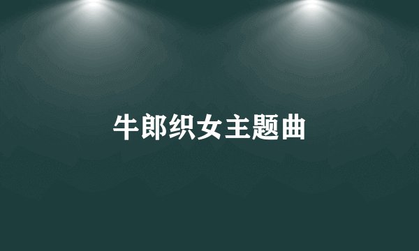 牛郎织女主题曲