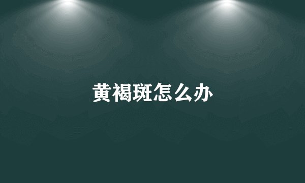 黄褐斑怎么办
