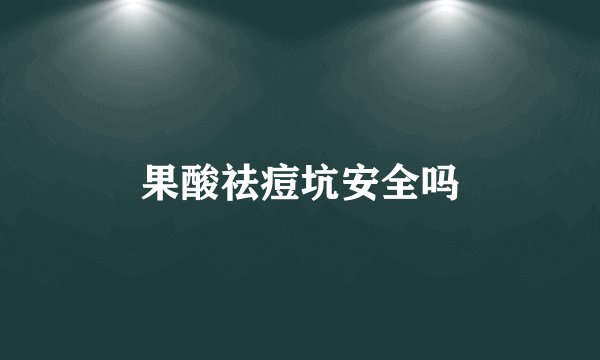 果酸祛痘坑安全吗