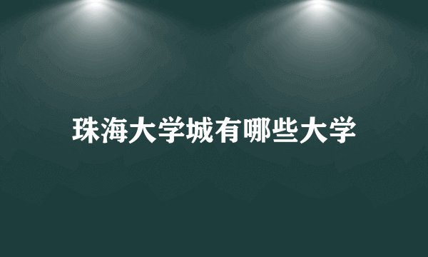 珠海大学城有哪些大学