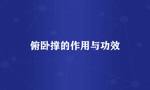 俯卧撑的作用与功效