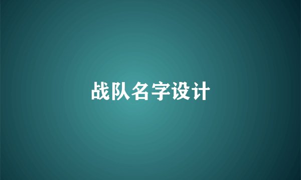 战队名字设计