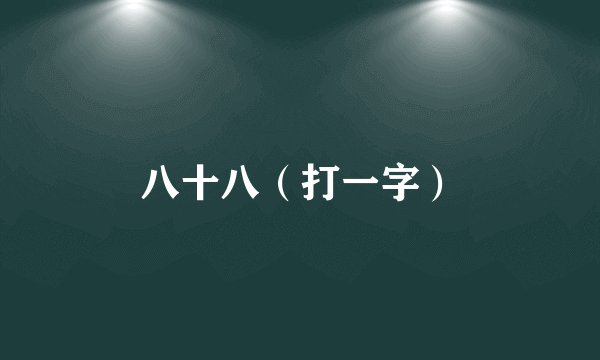 八十八（打一字）