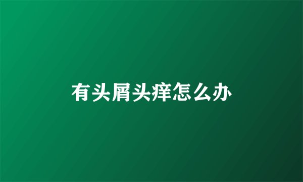 有头屑头痒怎么办