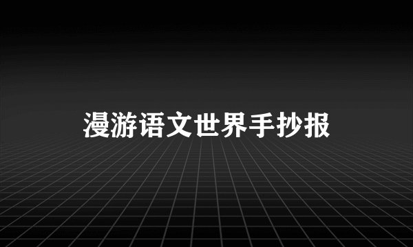 漫游语文世界手抄报