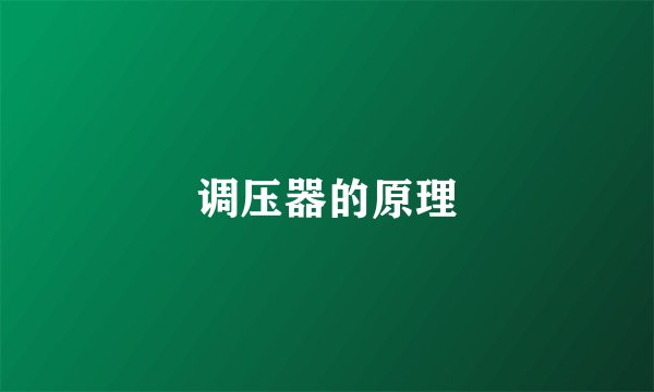 调压器的原理