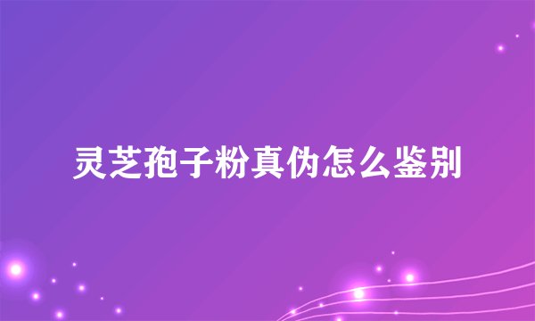 灵芝孢子粉真伪怎么鉴别