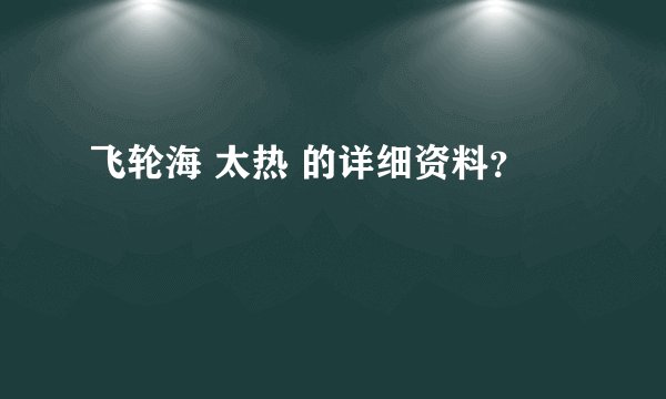 飞轮海 太热 的详细资料？