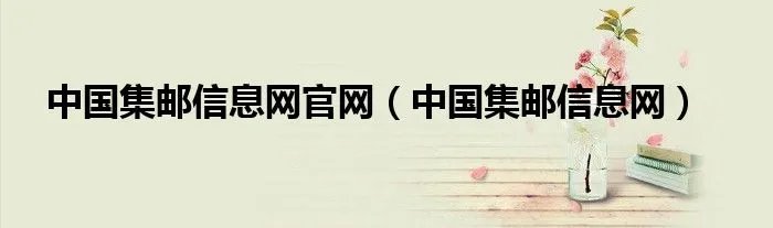 中国集邮信息网官网（中国集邮信息网）