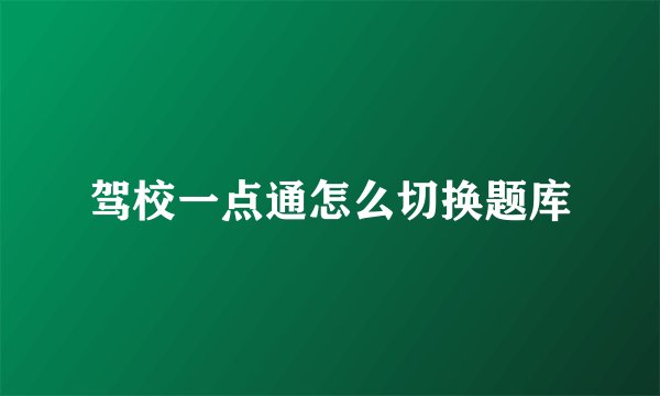 驾校一点通怎么切换题库