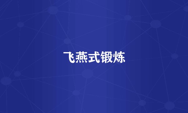 飞燕式锻炼