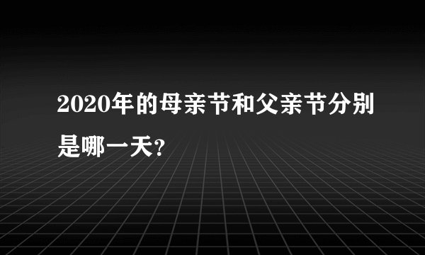 2020年的母亲节和父亲节分别是哪一天？