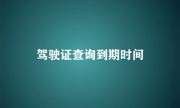 驾驶证查询到期时间