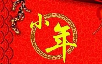 小年夜是哪一天?