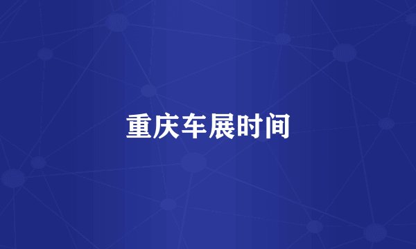 重庆车展时间