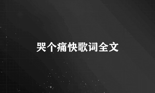 哭个痛快歌词全文