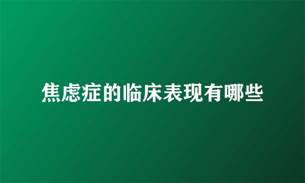 焦虑症的临床表现有哪些