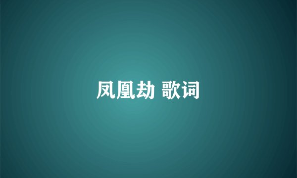 凤凰劫 歌词