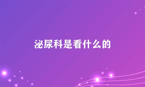 泌尿科是看什么的