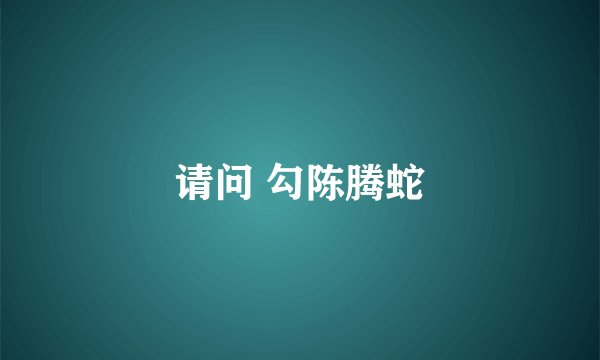 请问 勾陈腾蛇