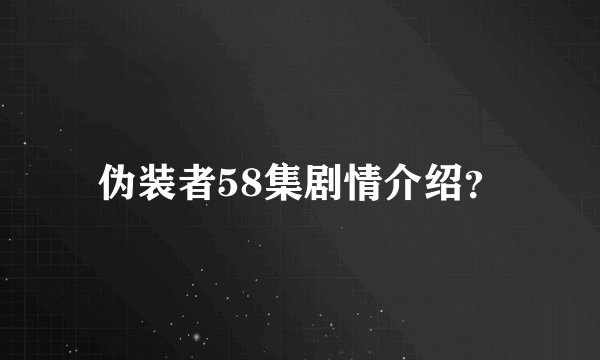 伪装者58集剧情介绍？