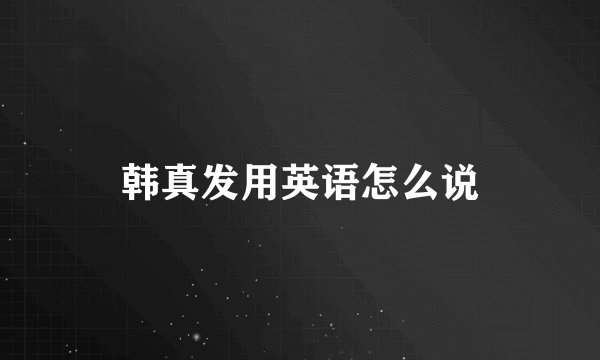 韩真发用英语怎么说