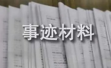 好媳妇个人先进事迹材料