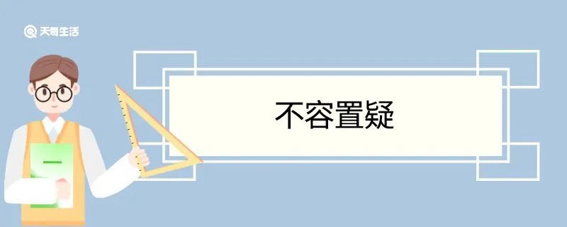 不容置疑造句