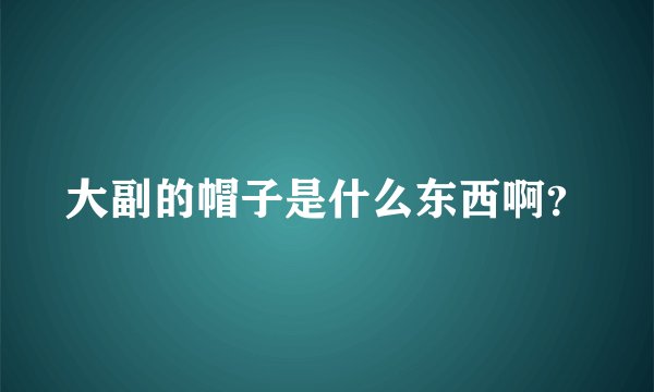 大副的帽子是什么东西啊？