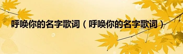 呼唤你的名字歌词（呼唤你的名字歌词）