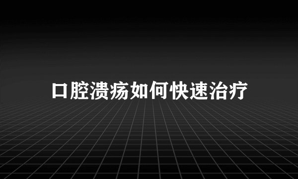 口腔溃疡如何快速治疗