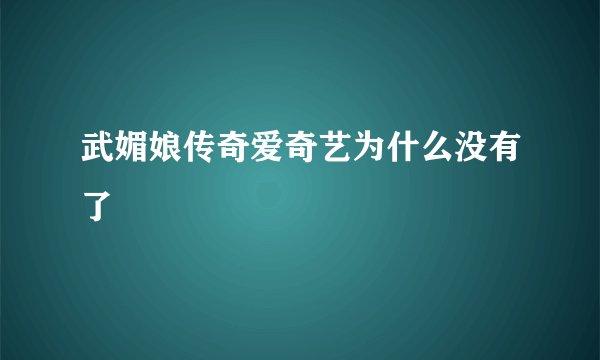 武媚娘传奇爱奇艺为什么没有了