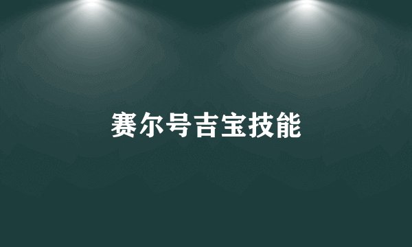 赛尔号吉宝技能
