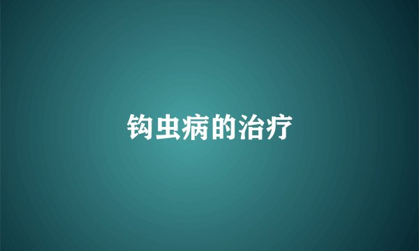 钩虫病的治疗