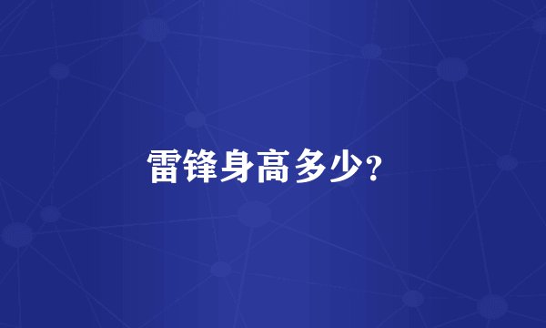 雷锋身高多少？