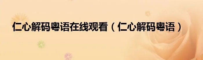 仁心解码粤语在线观看（仁心解码粤语）