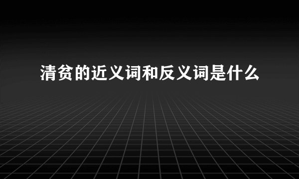 清贫的近义词和反义词是什么