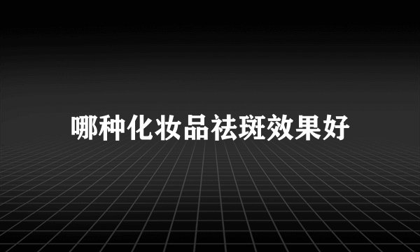 哪种化妆品祛斑效果好