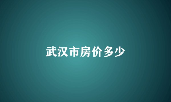 武汉市房价多少