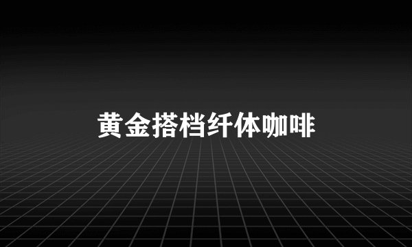 黄金搭档纤体咖啡