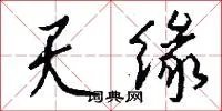 天缘