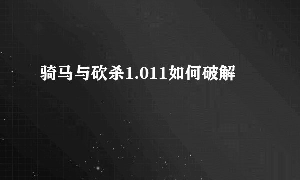 骑马与砍杀1.011如何破解