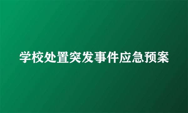 学校处置突发事件应急预案