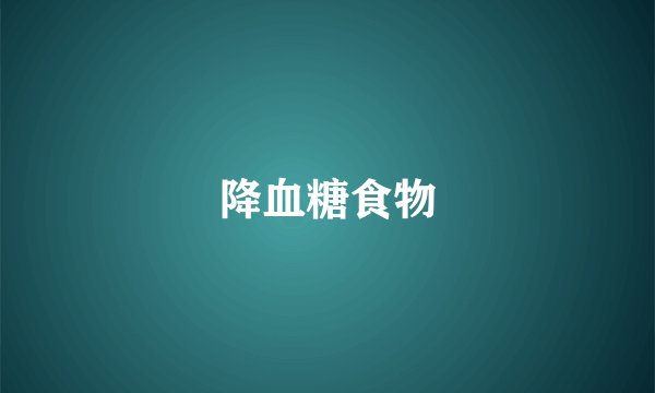 降血糖食物