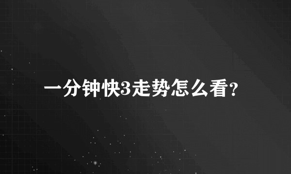 一分钟快3走势怎么看？