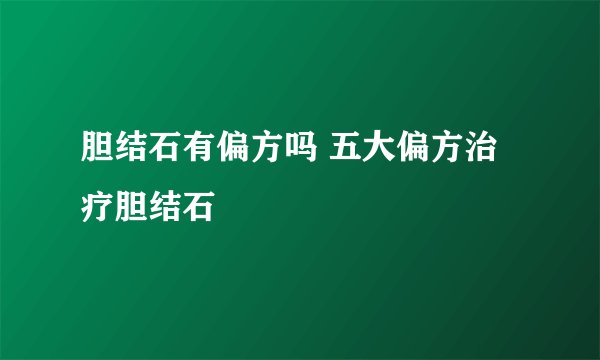 胆结石有偏方吗 五大偏方治疗胆结石