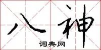 八神
