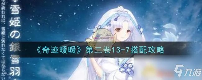 《奇迹暖暖》第二卷13-7怎么搭配 第二卷13-7搭配攻略