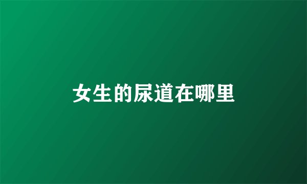 女生的尿道在哪里