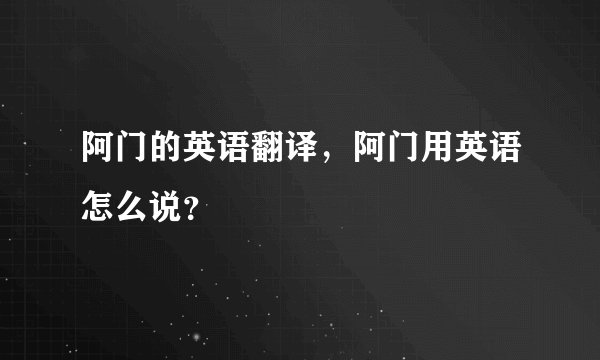 阿门的英语翻译，阿门用英语怎么说？